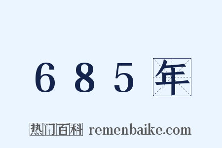 685年是什么意思的图片